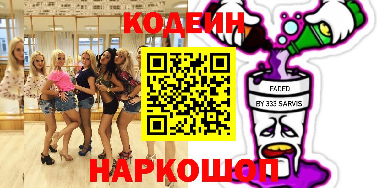 Кодеин Purple Drank Светлоград