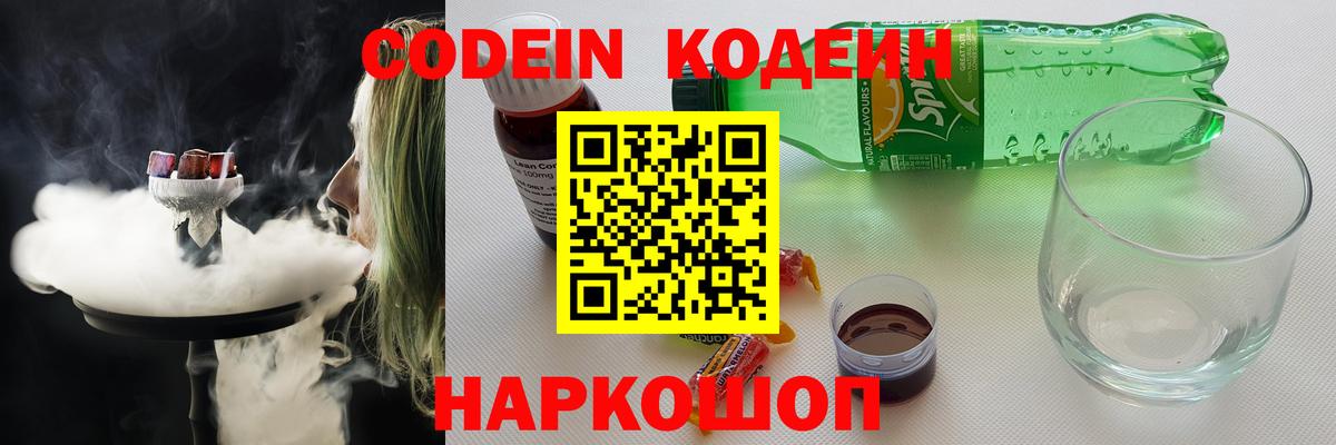 Codein напиток Lean (лин)  Кодеиновый сироп Lean Purple Drank  Вход с VPN  Светлоград 