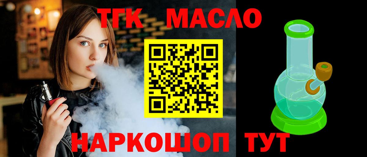 ТГК THC oil Светлоград